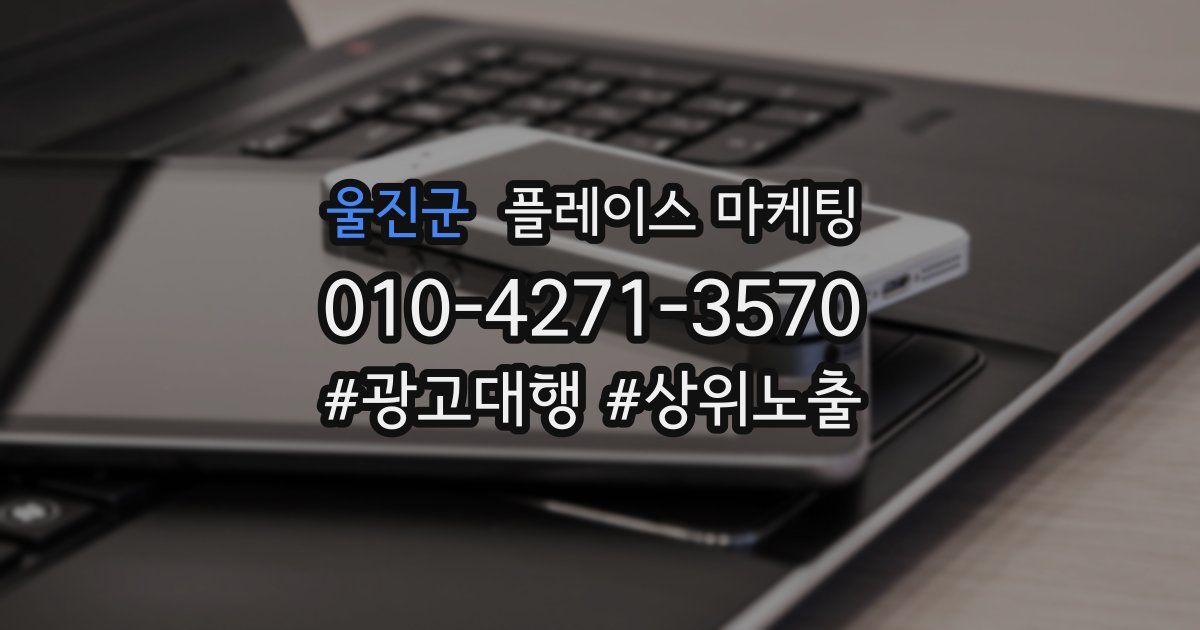 울진군 플레이스 마케팅