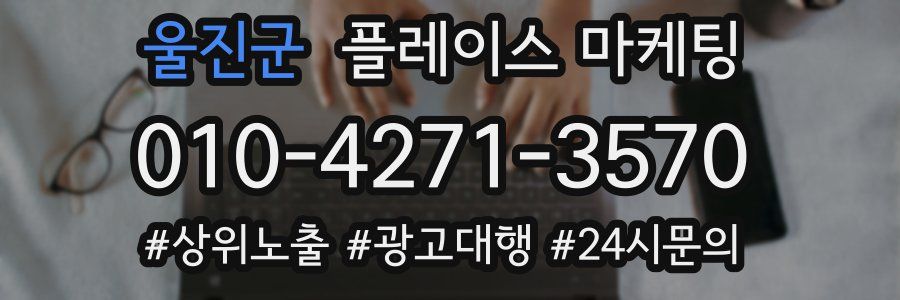 울진군 플레이스 마케팅