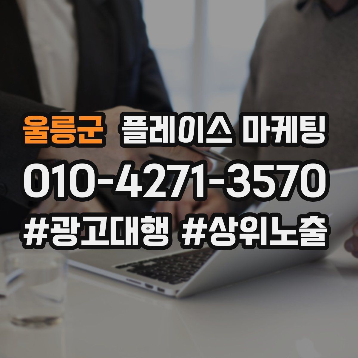 울릉군 플레이스 마케팅 악성 리뷰 대응을 깔끔하게 하는 방법