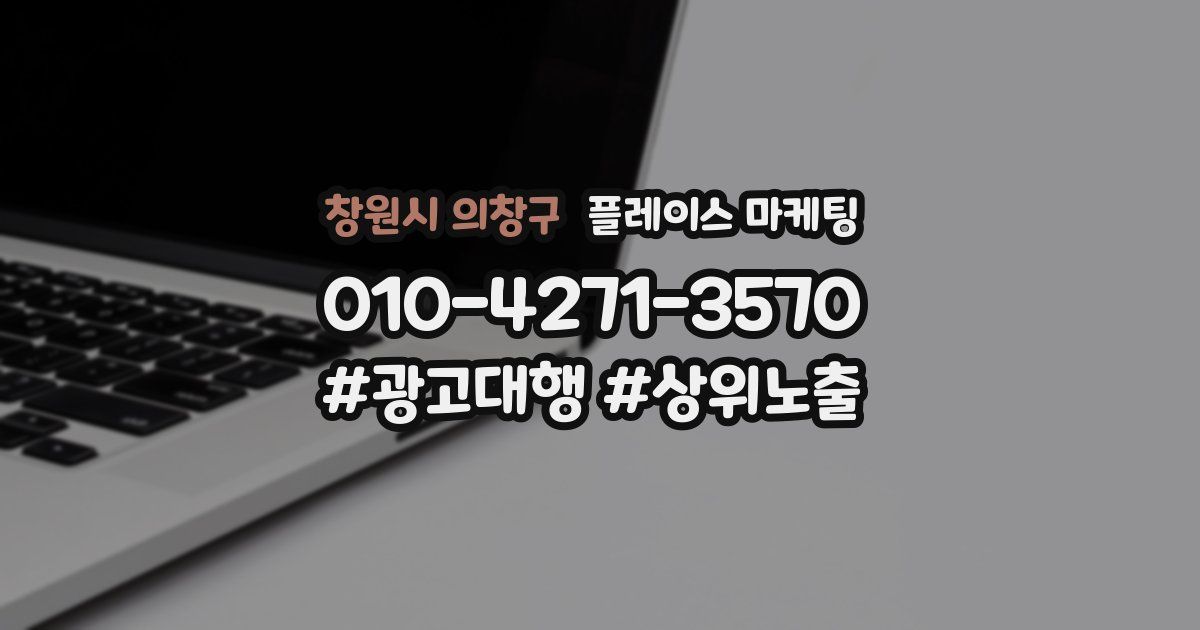 창원시 의창구 플레이스 마케팅