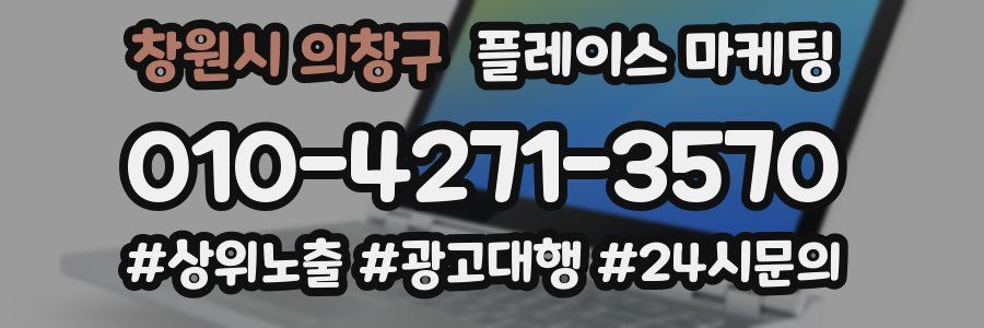 창원시 의창구 플레이스 마케팅