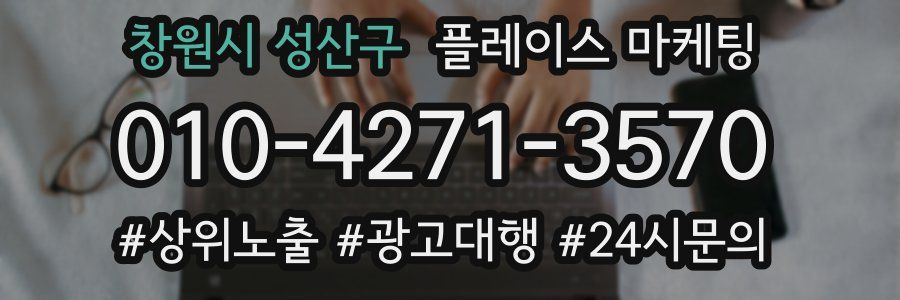 창원시 성산구 플레이스 마케팅