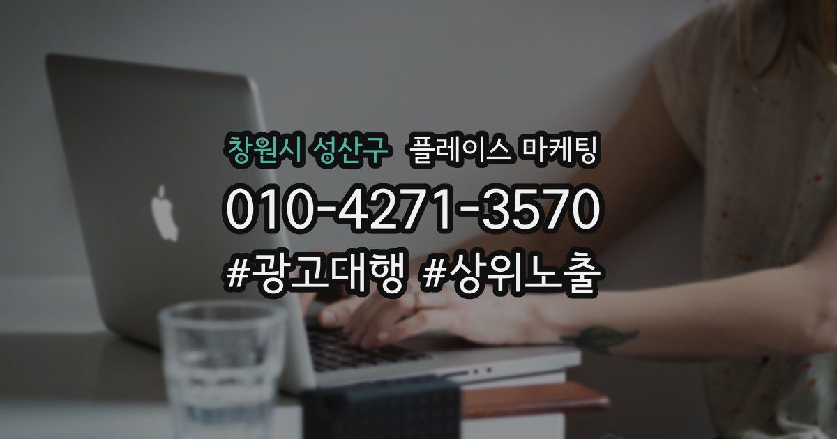 창원시 성산구 플레이스 마케팅