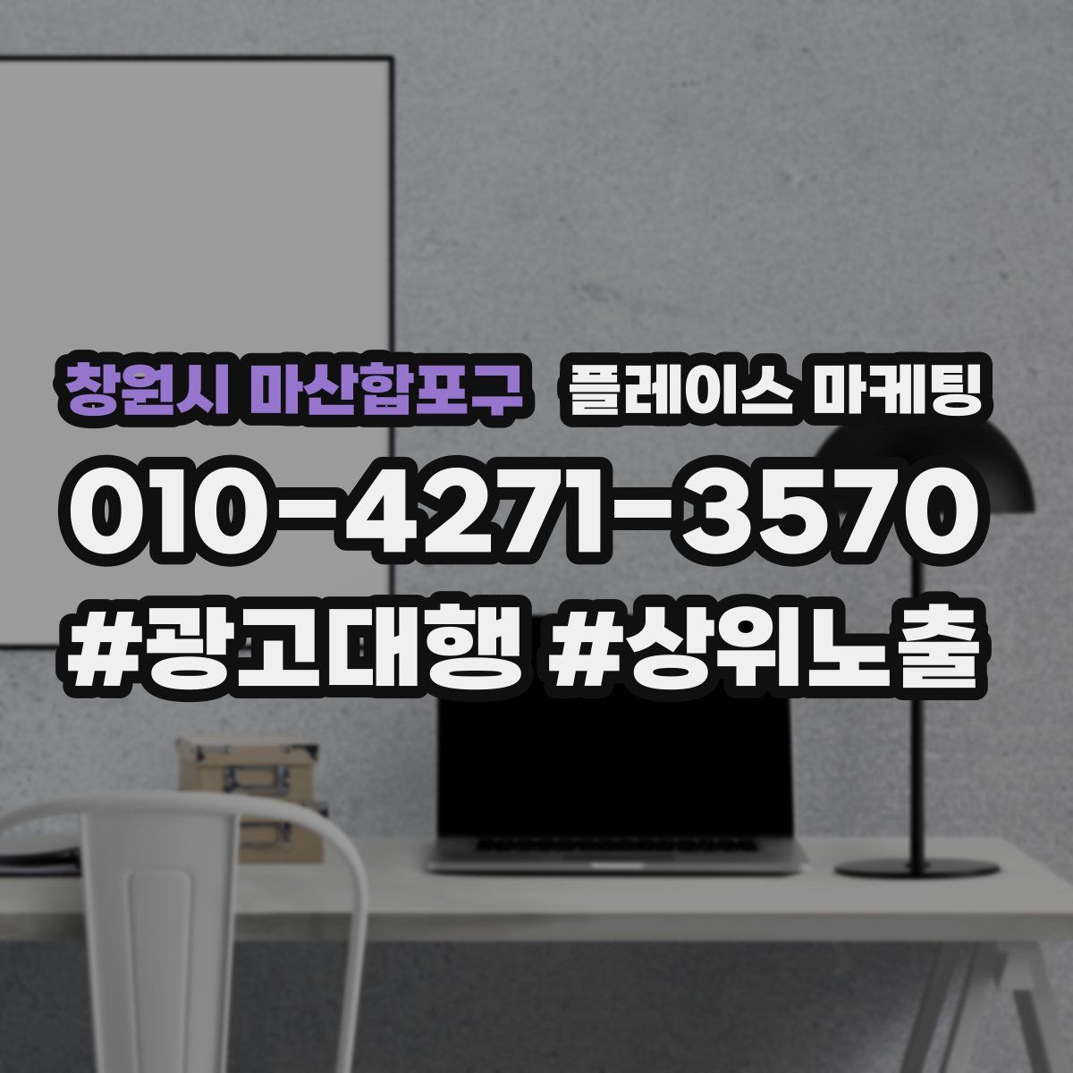 창원시 마산합포구 플레이스 마케팅