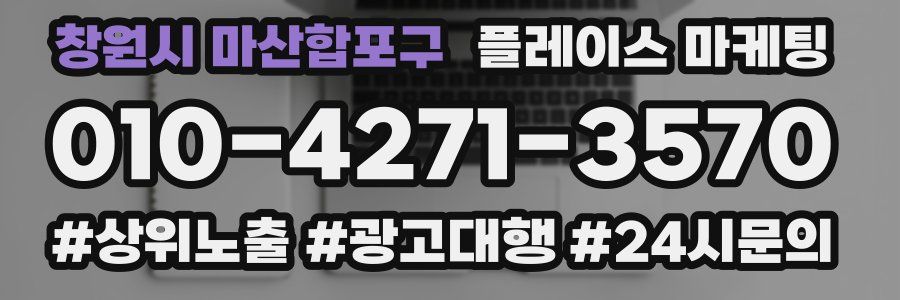 창원시 마산합포구 플레이스 마케팅