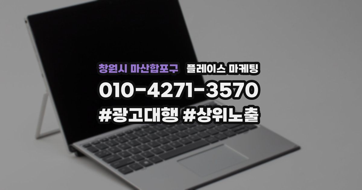 창원시 마산합포구 플레이스 마케팅