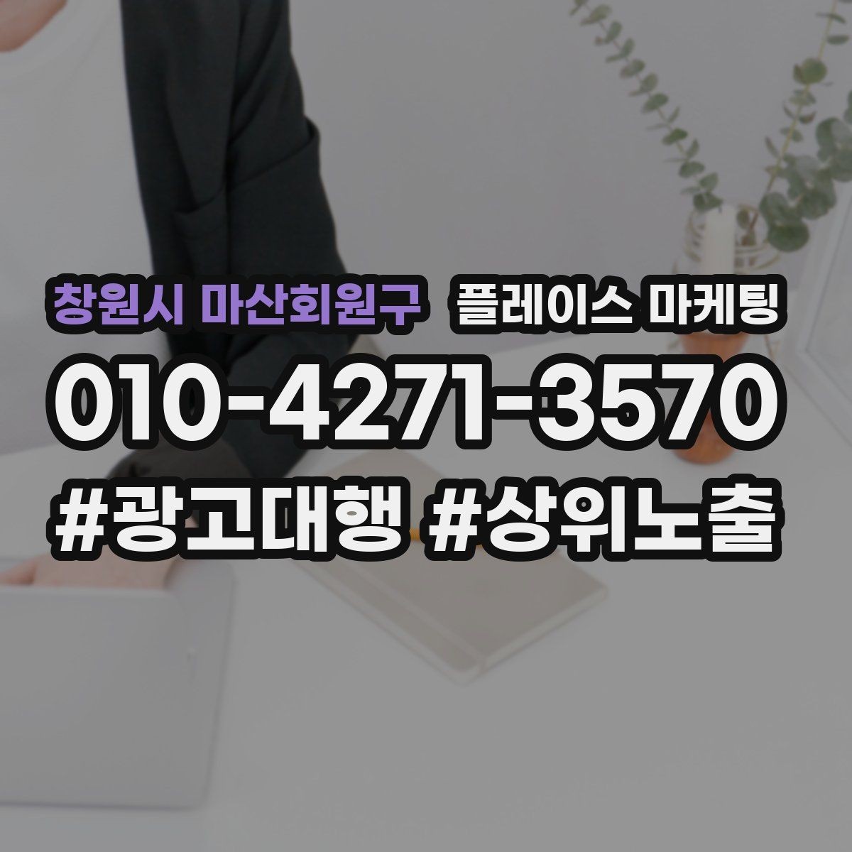 창원시 마산회원구 플레이스 마케팅 월 예산을 나누는 3가지 방식