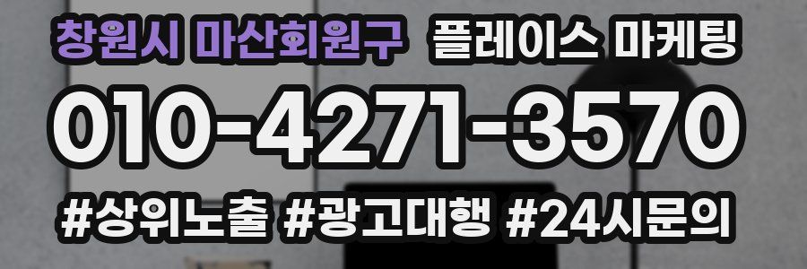 창원시 마산회원구 플레이스 마케팅