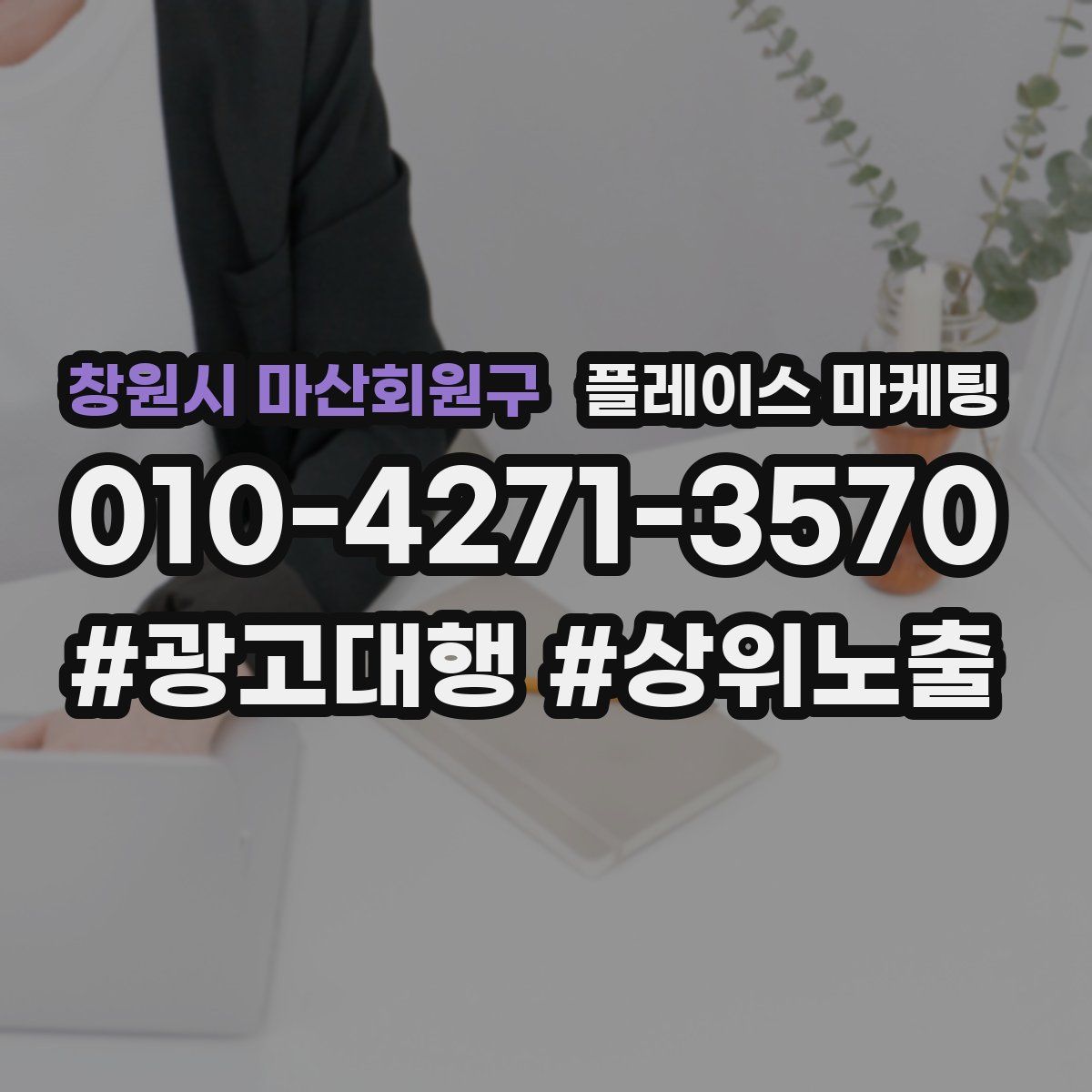 창원시 마산회원구 플레이스 마케팅