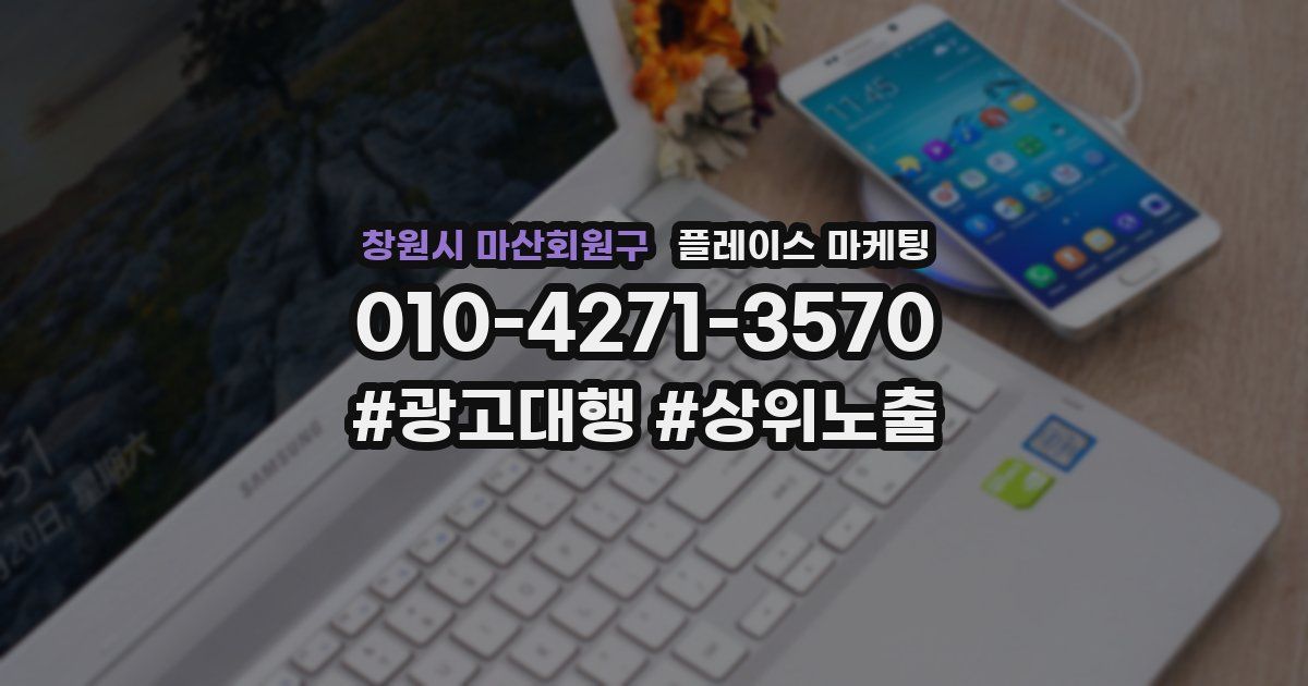 창원시 마산회원구 플레이스 마케팅