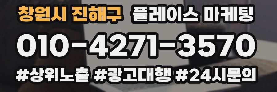 창원시 진해구 플레이스 마케팅