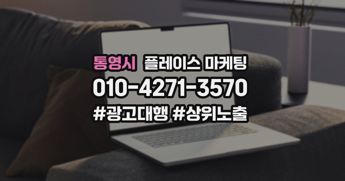 통영시 플레이스 마케팅