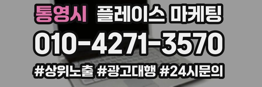 통영시 플레이스 마케팅