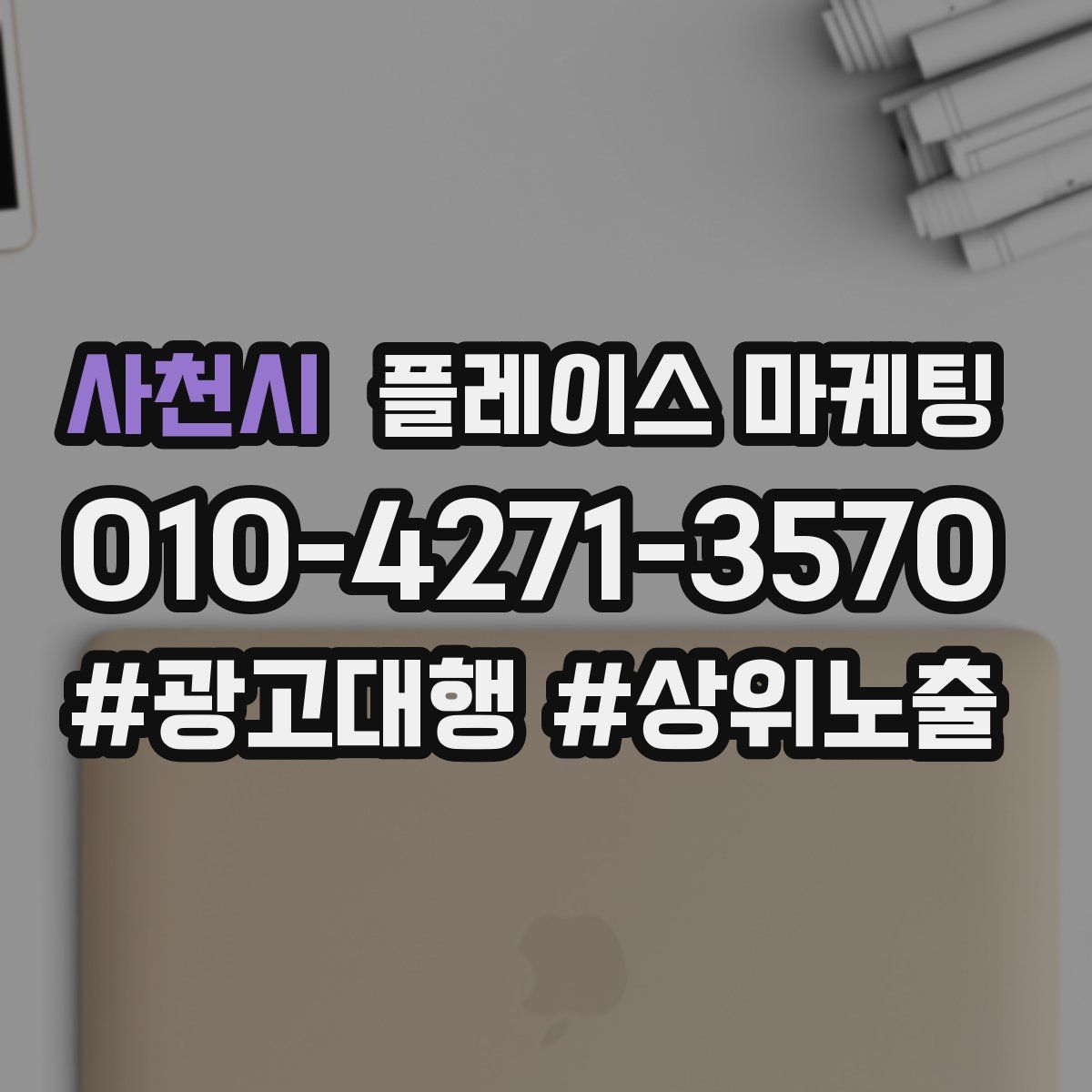 사천시 플레이스 마케팅
