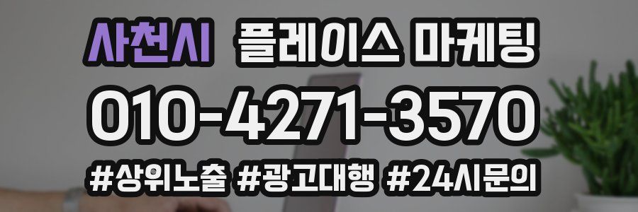 사천시 플레이스 마케팅