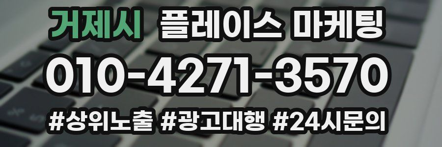 거제시 플레이스 마케팅