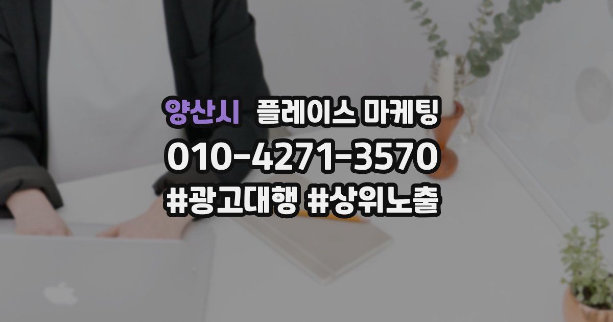양산시 플레이스 마케팅