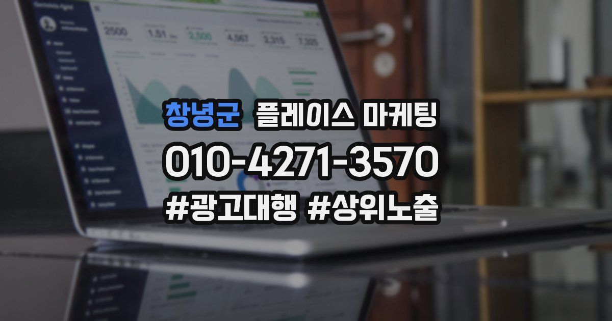 창녕군 플레이스 마케팅