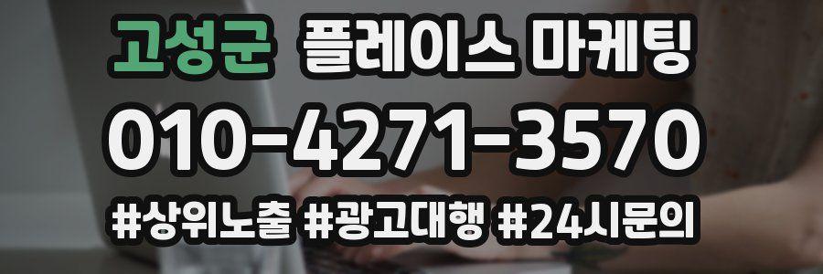고성군 플레이스 마케팅