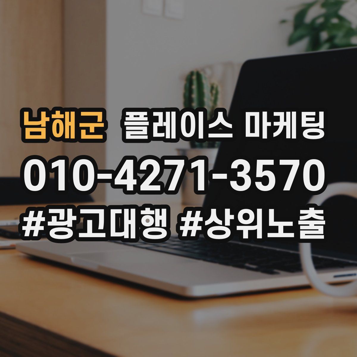 남해군 플레이스 마케팅