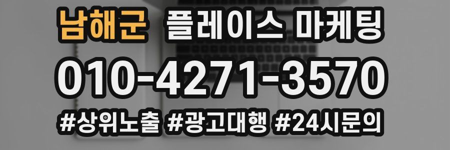 남해군 플레이스 마케팅