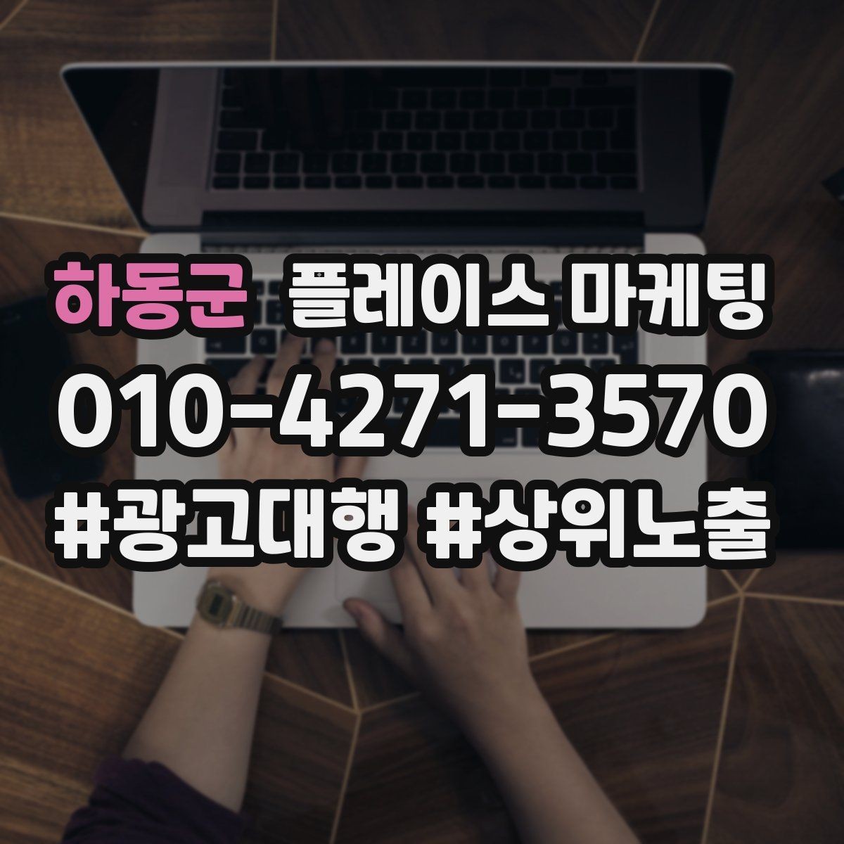 하동군 플레이스 마케팅 노출보다 전환이 먼저인 이유