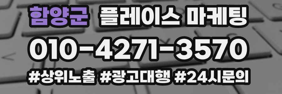 함양군 플레이스 마케팅