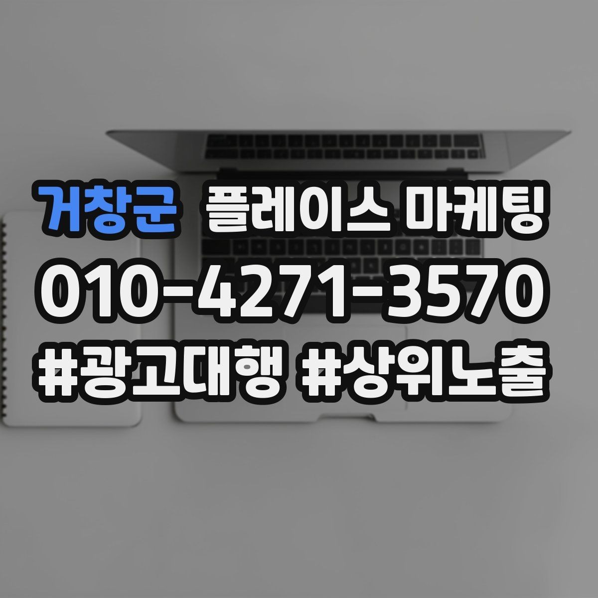 거창군 플레이스 마케팅 매주 10분 점검으로 성과를 지키는 방법