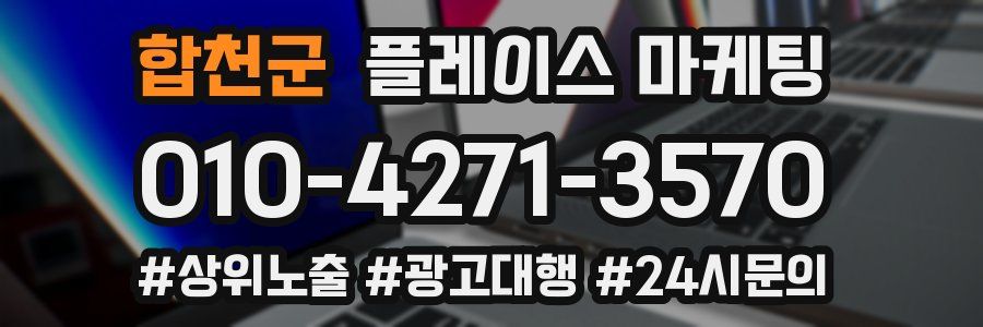 합천군 플레이스 마케팅
