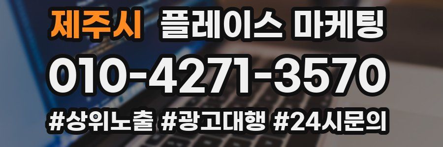 제주시 플레이스 마케팅