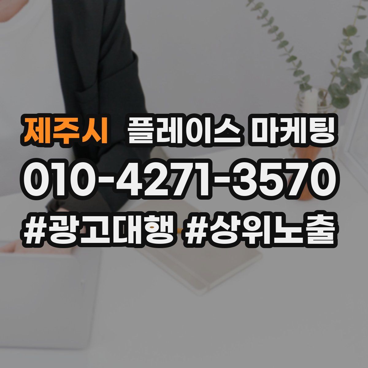 제주시 플레이스 마케팅