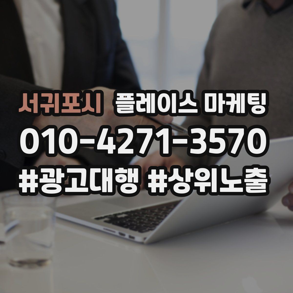 서귀포시 플레이스 마케팅 좋은 유입과 나쁜 유입 구분하기
