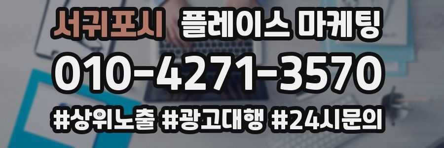 서귀포시 플레이스 마케팅