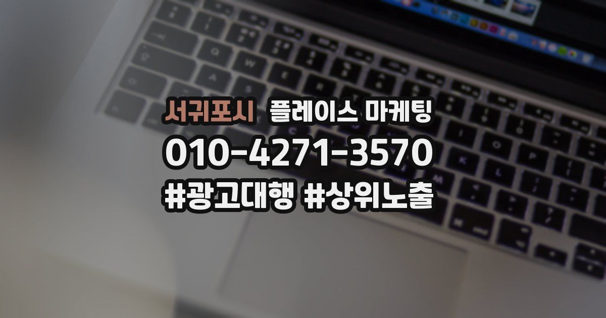 서귀포시 플레이스 마케팅