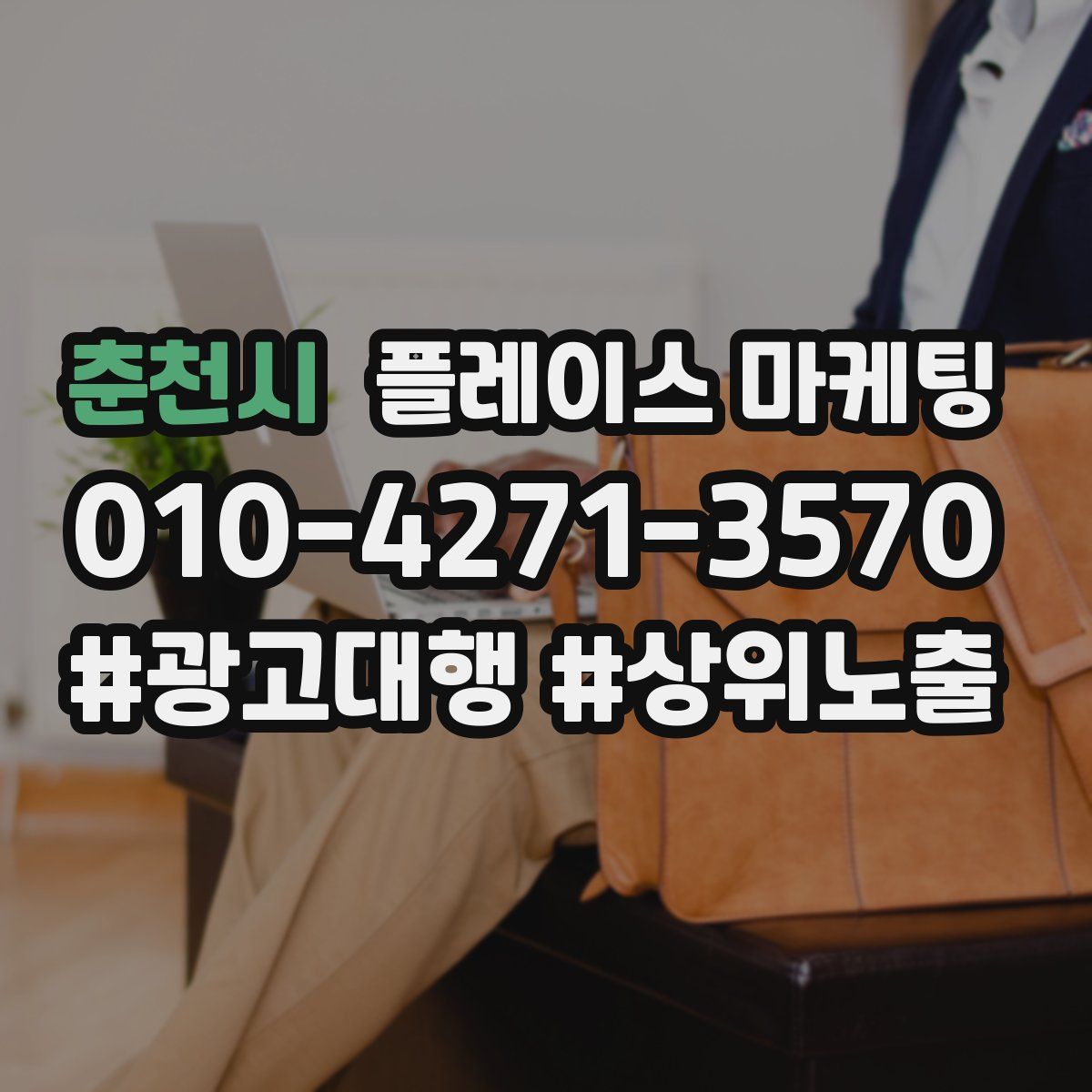 춘천시 플레이스 마케팅