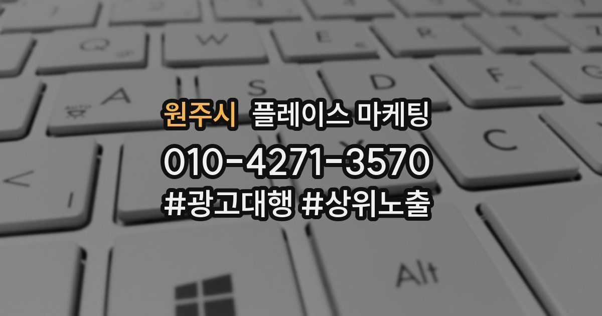 원주시 플레이스 마케팅