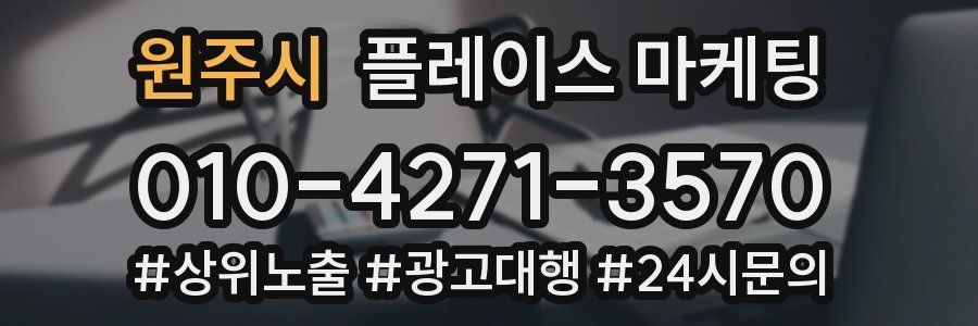원주시 플레이스 마케팅