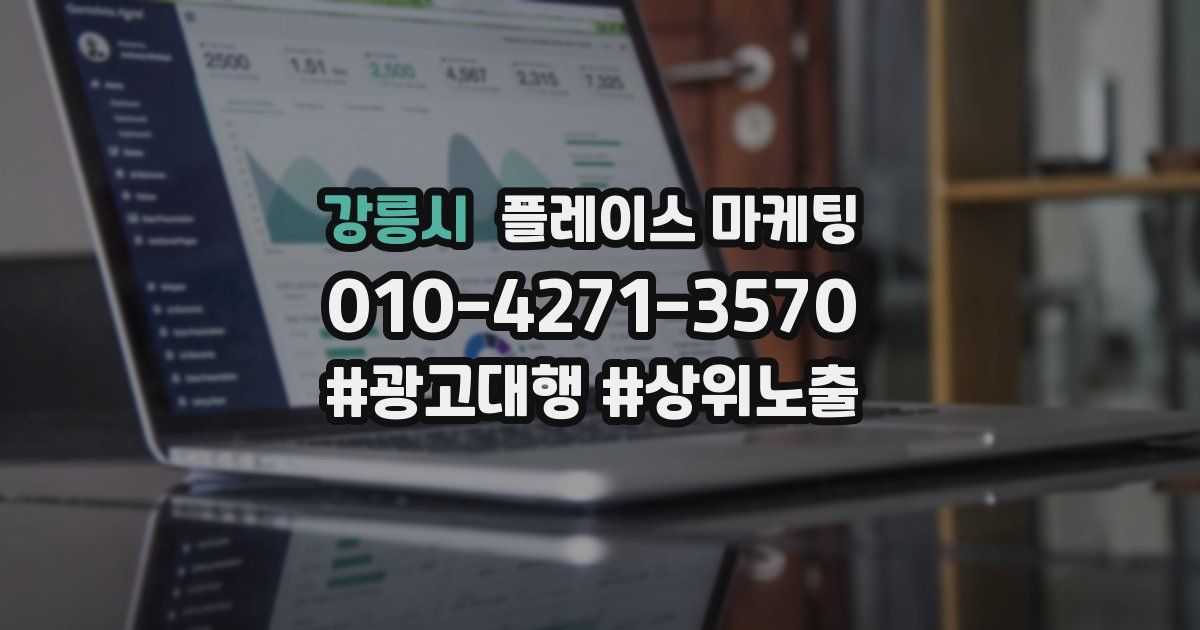 강릉시 플레이스 마케팅