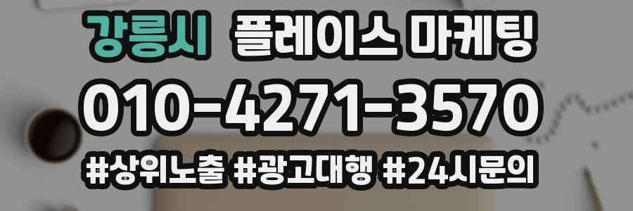 강릉시 플레이스 마케팅