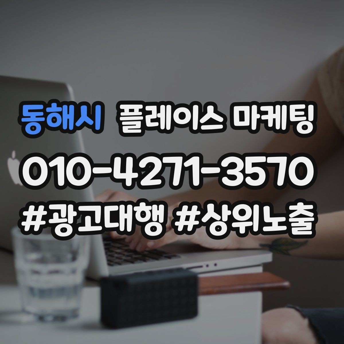 동해시 플레이스 마케팅 위치 핀이 틀리면 손해 보는 이유