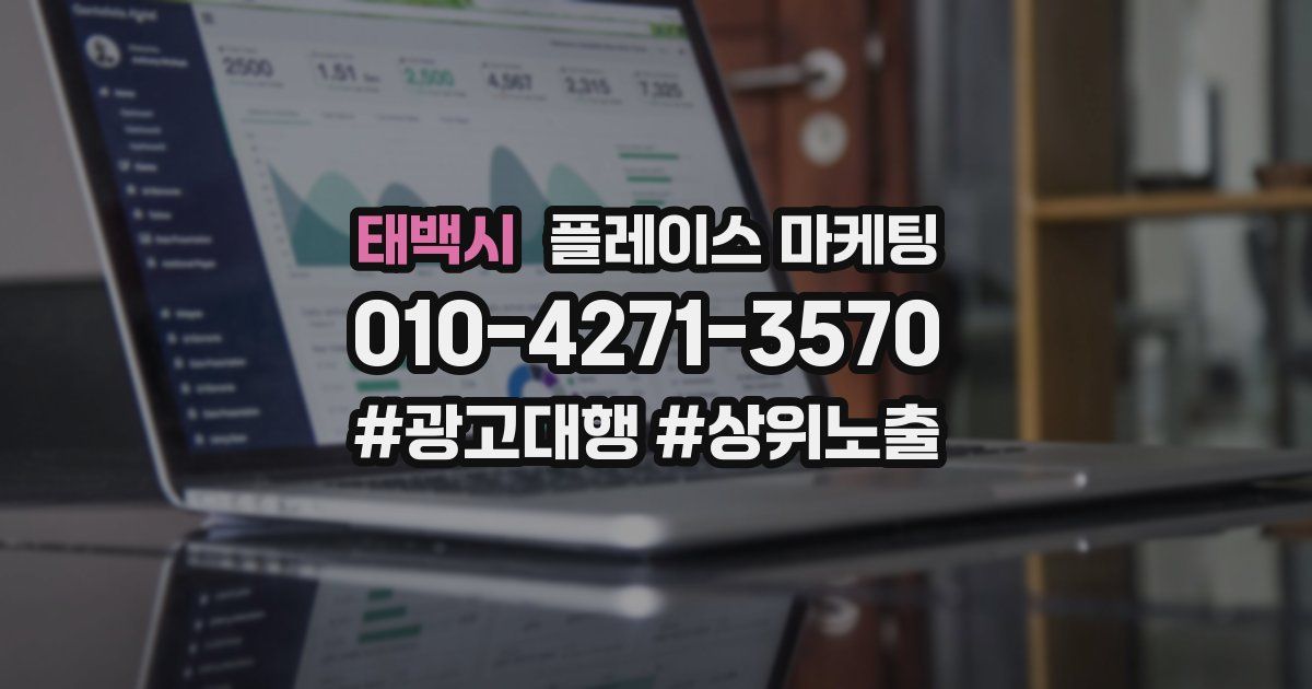 태백시 플레이스 마케팅
