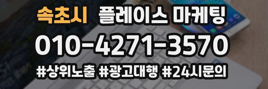 속초시 플레이스 마케팅