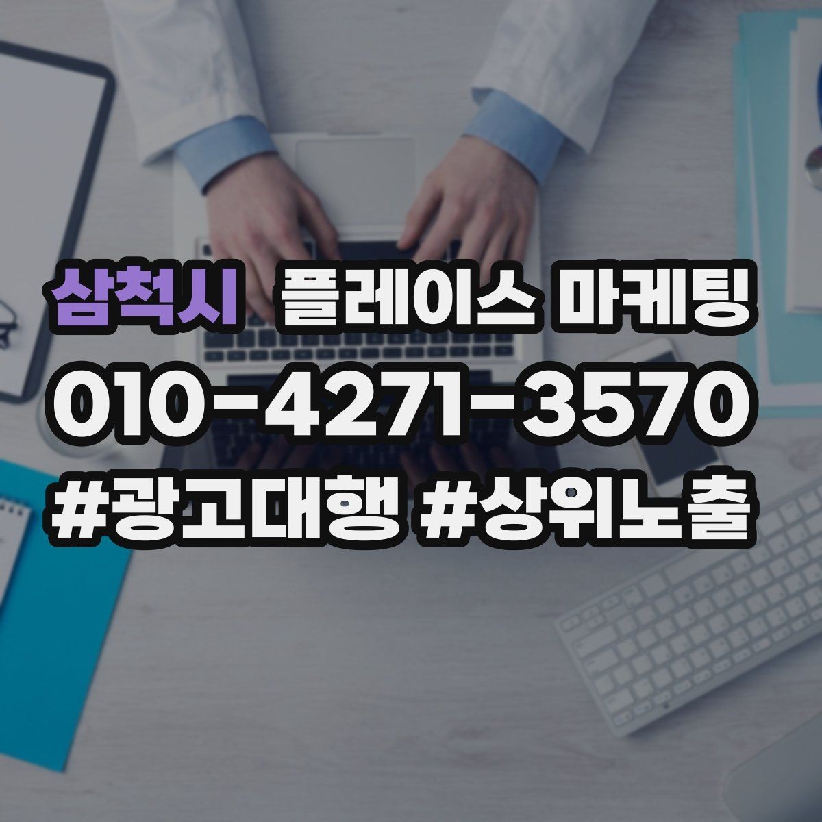 삼척시 플레이스 마케팅 매장 내 안내문으로 톡톡 문의 늘리기