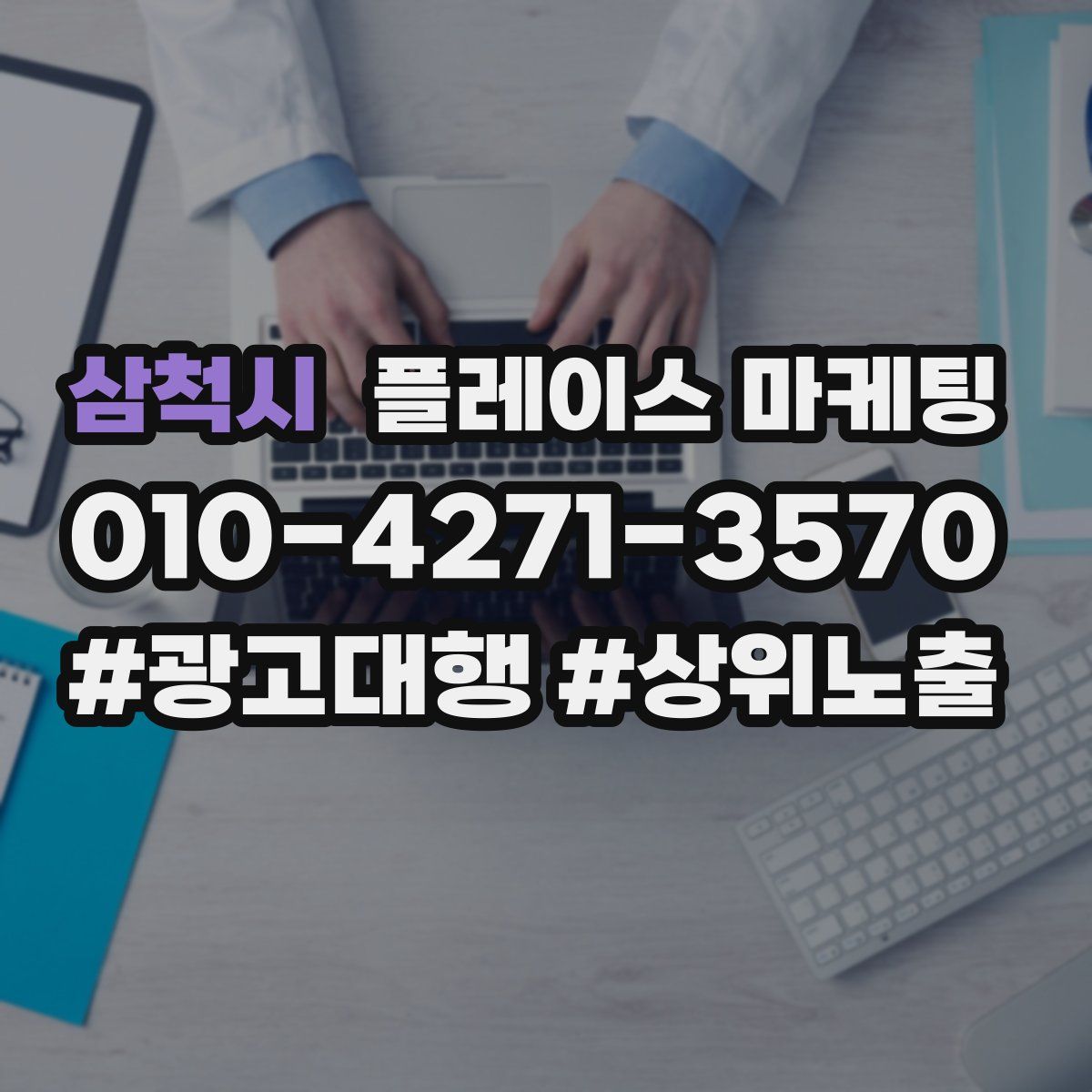 삼척시 플레이스 마케팅