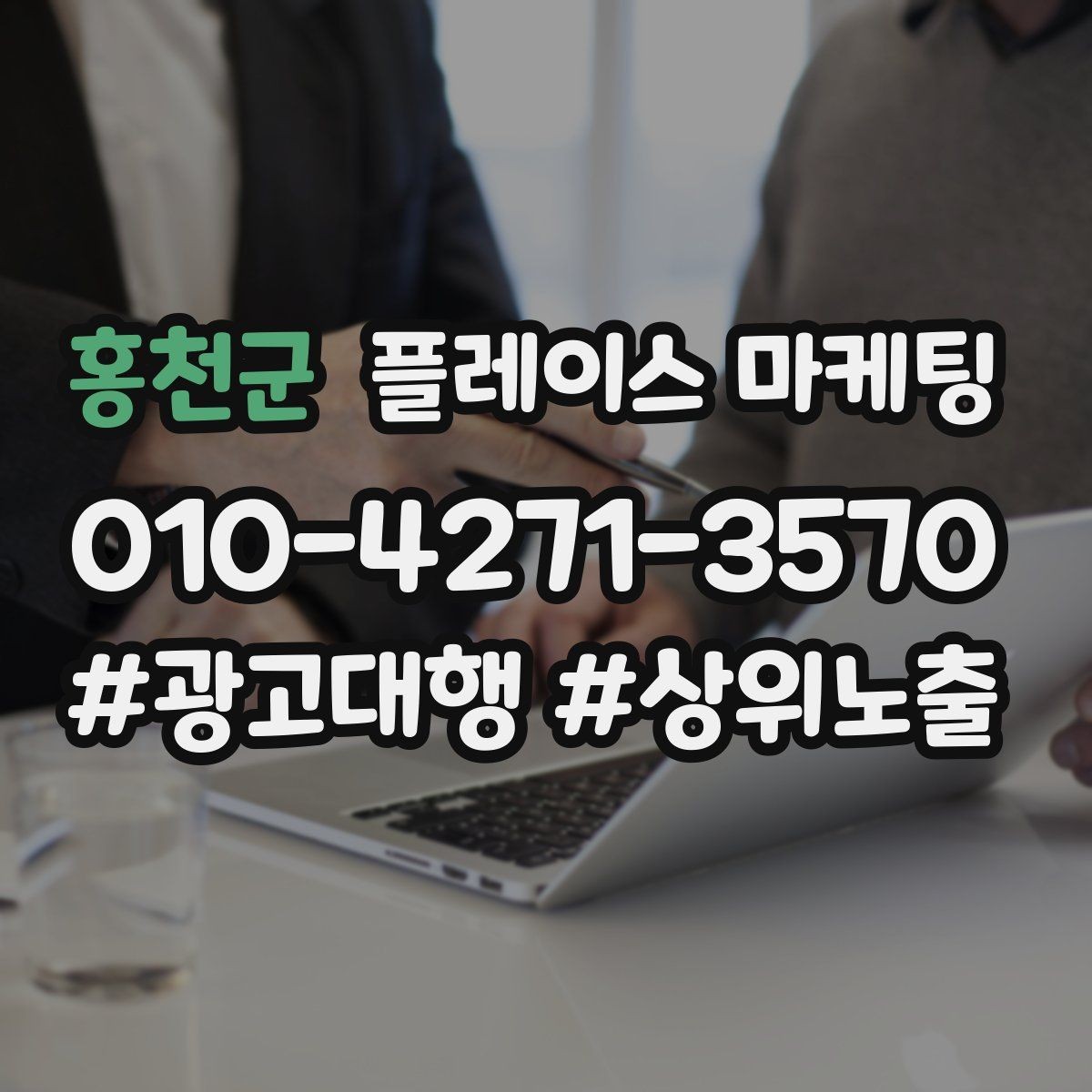 홍천군 플레이스 마케팅 시술형 업종의 플레이스 구성 포인트