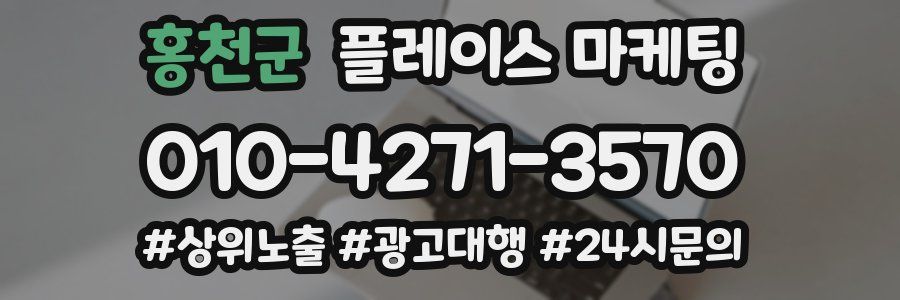 홍천군 플레이스 마케팅