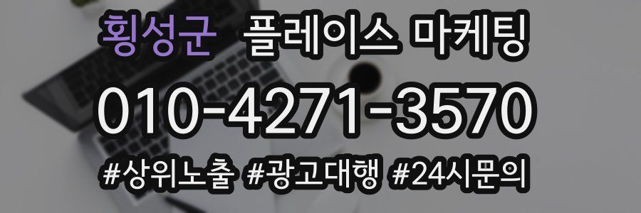 횡성군 플레이스 마케팅
