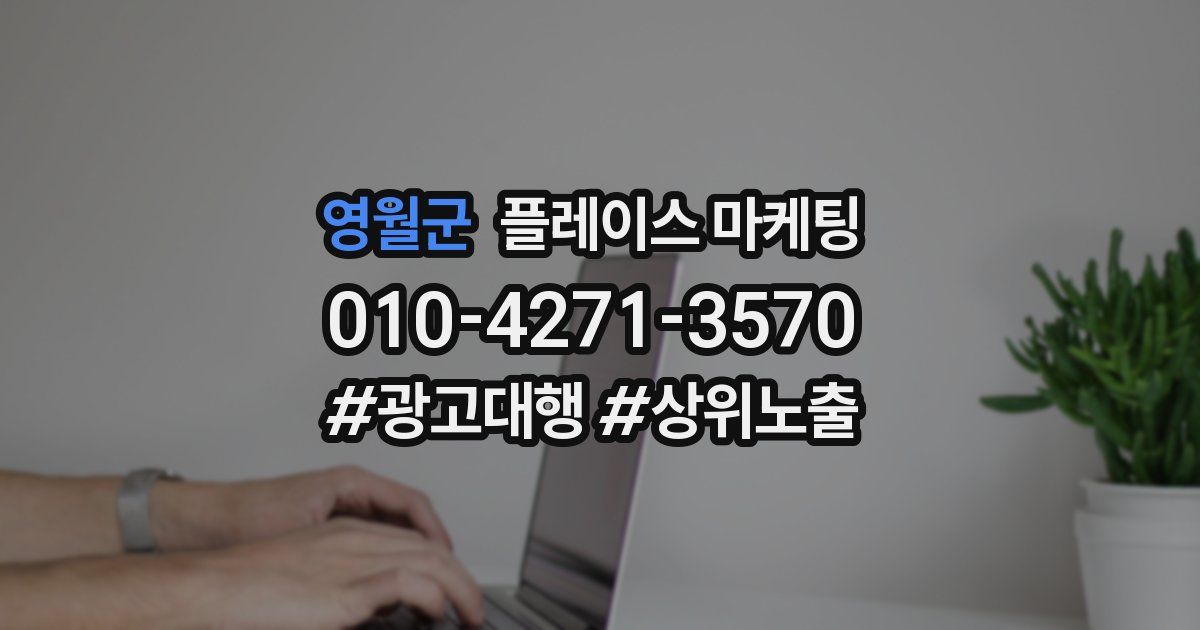 영월군 플레이스 마케팅