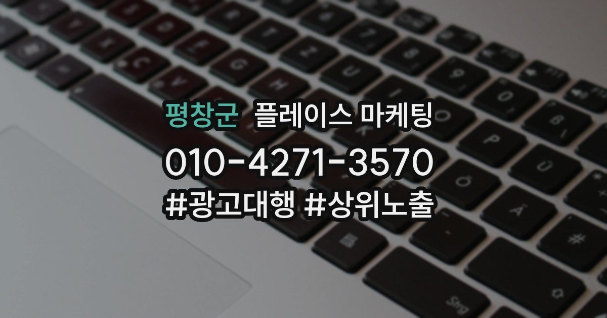 평창군 플레이스 마케팅