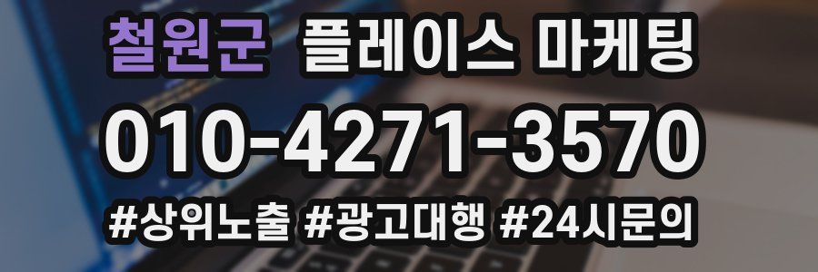 철원군 플레이스 마케팅